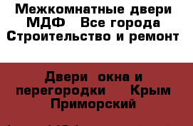 Межкомнатные двери МДФ - Все города Строительство и ремонт » Двери, окна и перегородки   . Крым,Приморский